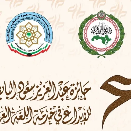 جائزة عبدالعزيز سعود البابطين للإبداع في خدمة اللغة العربية