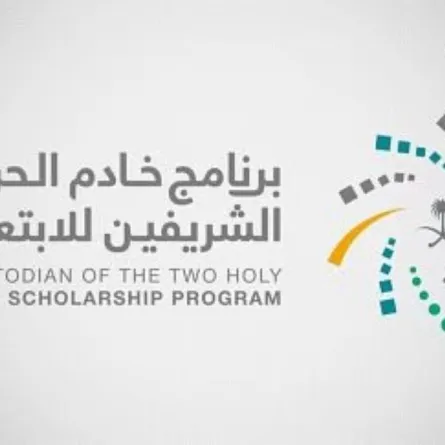 شعار برنامج خادم الحرمين الشريفين للابتعاث