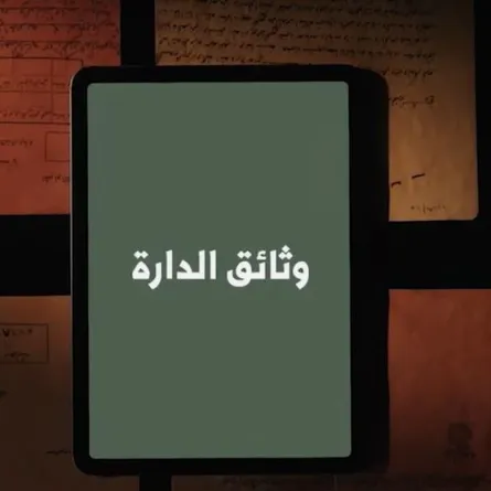 مبادرة وثائق الدارة تتيح الوثائق التاريخية للباحثين والمهتمين - الصورة من حساب الدارة على قناة اليوتيوب 