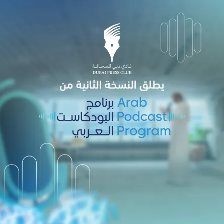 إطلاق النسخة الثانية من برنامج البودكاست العربي
