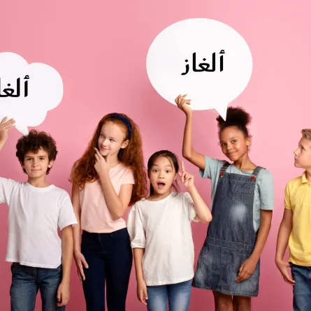 صورة أطفال مع الألغاز