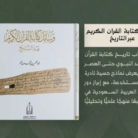 كتاب يوثق تطور وسائل كتابة القرآن الكريم - الصورة من حساب دارة الملك عبدالعزيز على إكس