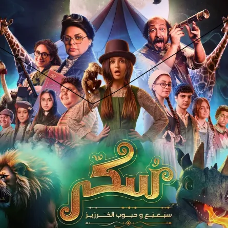 بوستر الفيلم- الصورة من الشركة المنتجة