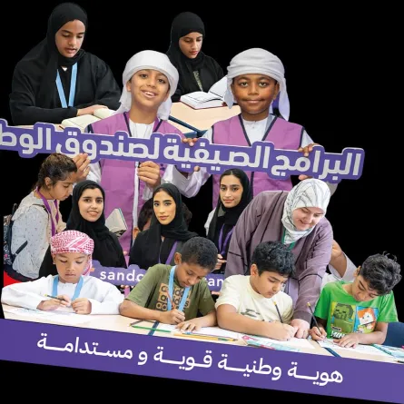  صندوق الوطن يطلق برامجه الصيفية. الصورة من wam