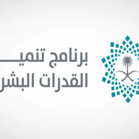 برنامج تنمية القدرات البشرية