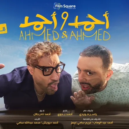 مراجعة فيلم أحمد وأحمد .. أكشن وكوميديا في توليفة ممتعة تستحق المشاهدة