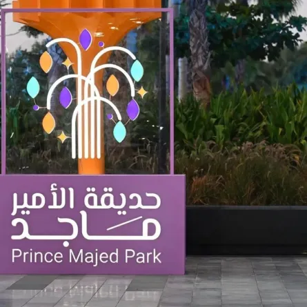 حديقة الأمير ماجد