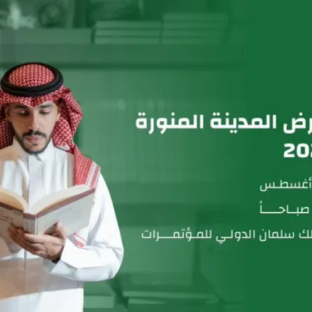 300 معرض المدينة المنورة للكتاب 2025