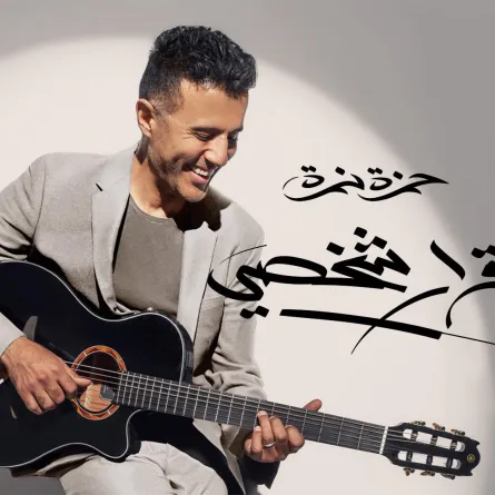 بوستر ألبوم قرار شخصي - الصورة من صفحة حمزة نمرة الرسمية على فيسبوك