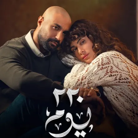 الملصق الدعائي لمسلسل 220 يوم لـ كريم فهمي وصبا مبارك- الصورة من الشركة المنتجة