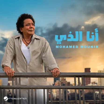 بوستر أغنية "أنا الذي" لـ محمد منير - الأغنية من الشركة المنتجة