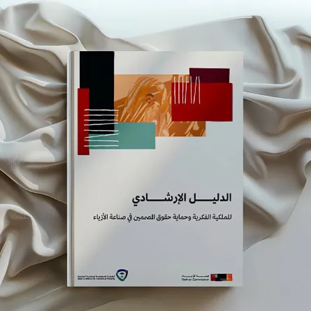 الدليل الإرشادي للملكية الفكرية وحماية حقوق المصممين