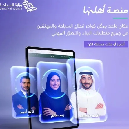 وزارة السياحة السعودية تدشن منصة أهلها.. آلية التسجيل - الصورة من وكالة الأنباء السعودية "واس"