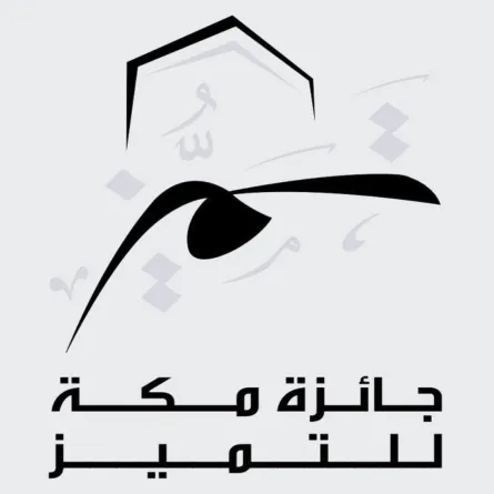 جائزة مكة للتميز