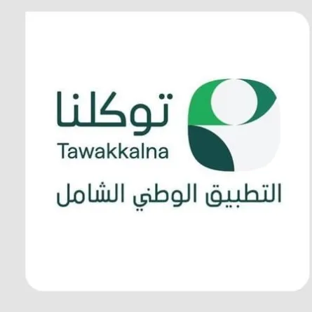 تطبيق توكلنا 