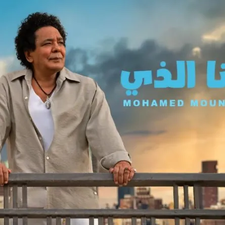 بوستر أغنية أنا الذي لـ محمد منير - الصورة من الشركة المنتجة