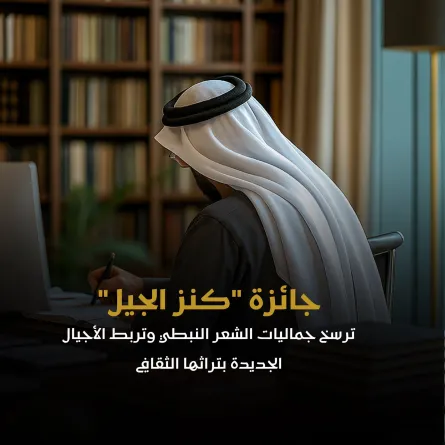 جائزة كنز الجيل ترسم جماليات الشعر النبطي. الصورة من الحساب الرسمي للجائزة على منصة x