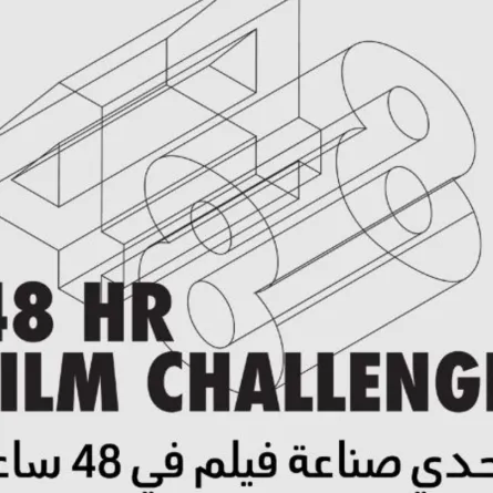 تحدي صناعة فيلم في 48 ساعة - الصورة من الموقع الرسمي للمهرجان