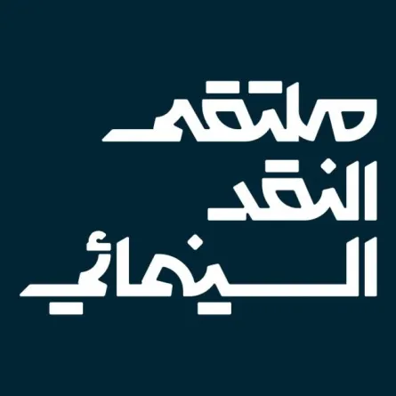 شعار ملتقى النقد السينمائي- الصورة من المركز الاعلامي للهيئة