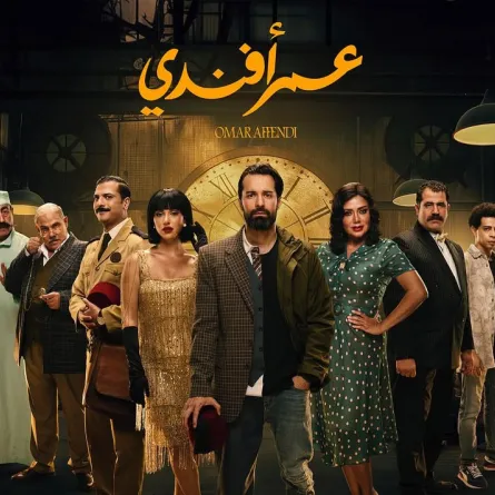 بوستر مسلسل عمر أفندي -الصورة من حساب أحمد حاتم على إنستغرام