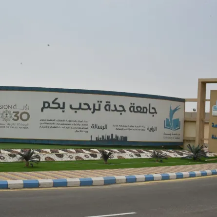 جامعة جدة. الصورة من وكالة الأنباء السعودية "واس"