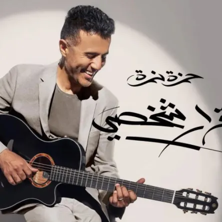 بوستر ألبوم قرار شخصي - الصورة من صفحة حمزة نمرة الرسمية على فيسبوك