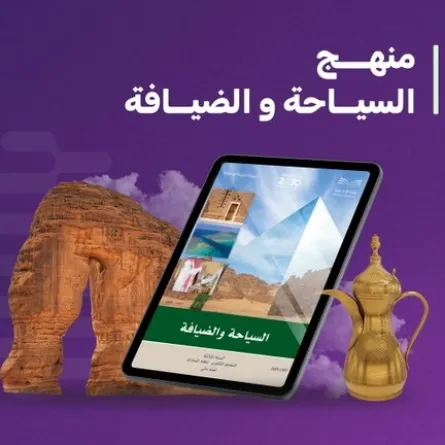 منهج السياحة والضيافة