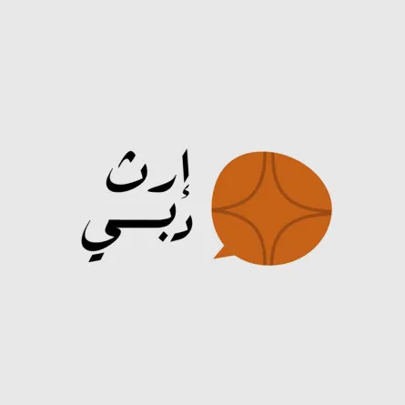 شعار مبادرة إرث دبي