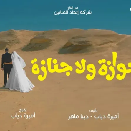 نظرة على الأفلام المصرية المتنافسة على بطاقة الترشح لجائزة الأوسكار