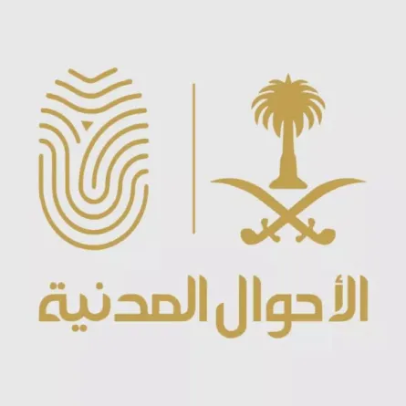 الشعار الرسمي للأحوال المدنية السعودية