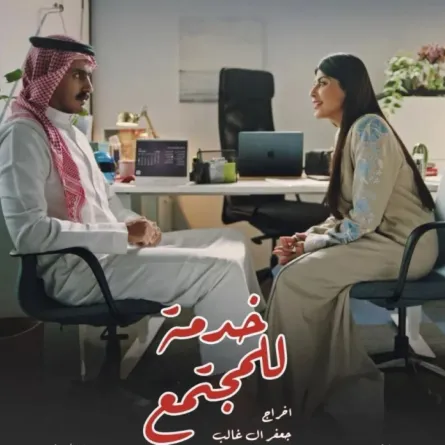 بوستر فيلم خدمة للمجتمع- الصورة من المركز الإعلامي للفيلم