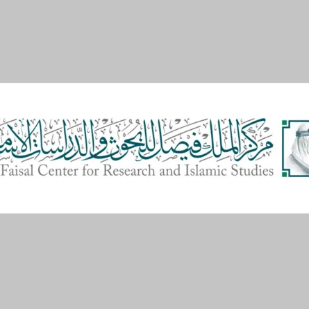  مركز الملك فيصل للبحوث والدراسات الإسلامية