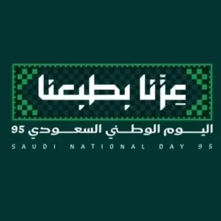  الهوية الرسمية لليوم الوطني السعودي الخامس والتسعين، التي جاءت بشعار "عزّنا بطبعنا"