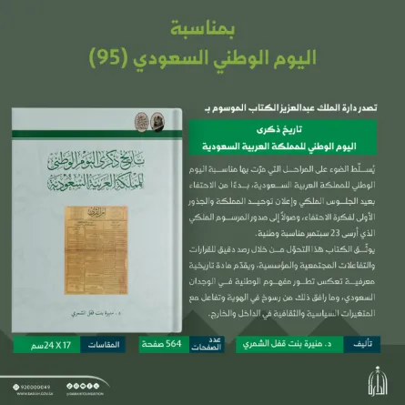 كتاب تاريخ ذكرى اليوم الوطني للمملكة العربية السعودية. الصورة من الحساب الرسمي لدارة الملك عبدالعزيز على منصة x
