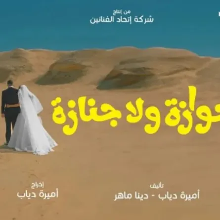 البوستر الدعائي لفيلم جوازة ولا جنازة- الصورة من الشركة المنتجة