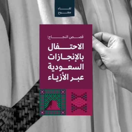  هيئة الأزياء السعودية