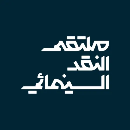 ملتقى النقد السينمائي- الصورة من المركز الإعلامي لهيئة الأفلام السعودية