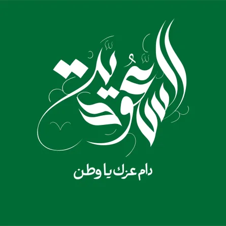 اليوم الوطني السعودي 95