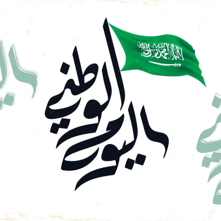 اليوم الوطني السعودي 95