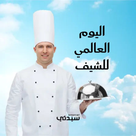صورة عن اليوم العالمي للشيف
