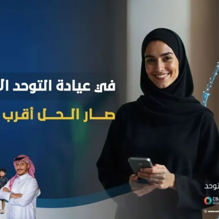 عيادة التوحد الافتراضية تعتبر الأولى من نوعها بالمملكة العربية السعودية والوطن العربي 