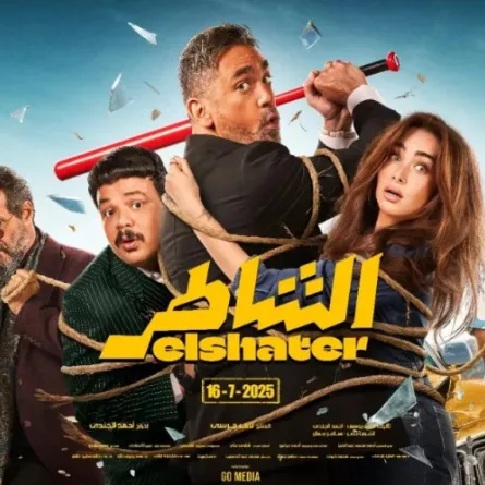 بوستر فيلم الشاطر - الصورة من الشركة المنتجة