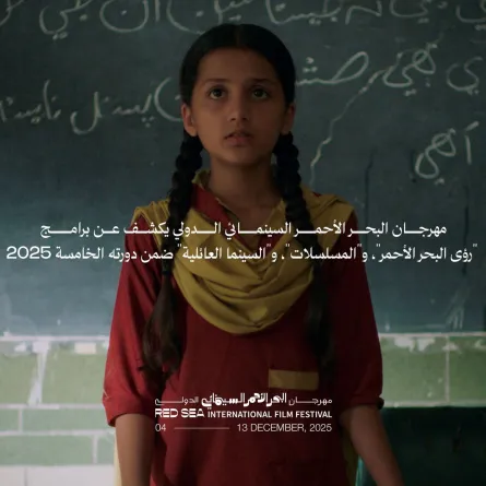 مهرجان البحر الأحمر السينمائي يكشف عن برامج رؤى البحر الأحمر والمسلسلات والسينما العائلية- الصورة من المركز الإعلامي للمهرجان