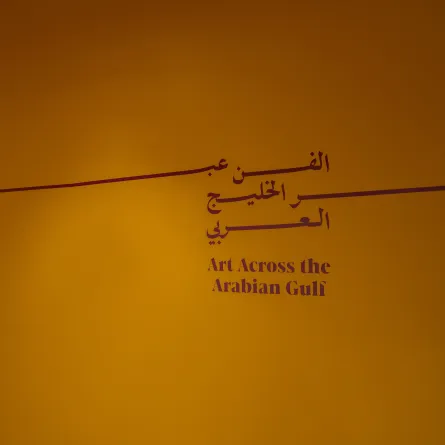  مسك للفنون يطلق معرض الفن عبر الخليج العربي 