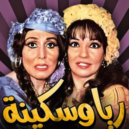 بوستر مسرحية ريا وسكينة - صورة أرشيفية