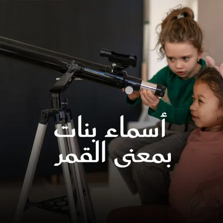 صورة فتانين تراقبان القمر