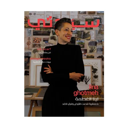   غلاف سيدتي لـ عدد نوفمبر 2025