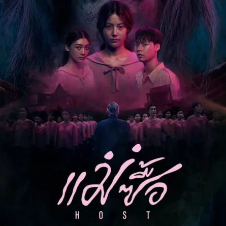 بوستر فيلم Host- الصورة ن موقع IMDB