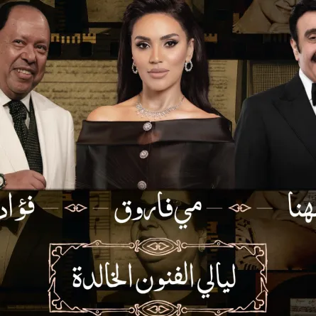 حفل نور مهنا ومي فاروق ‏وفؤاد زبادي في موسم الرياض 2025‏- الصورة من المركز الإعلامي