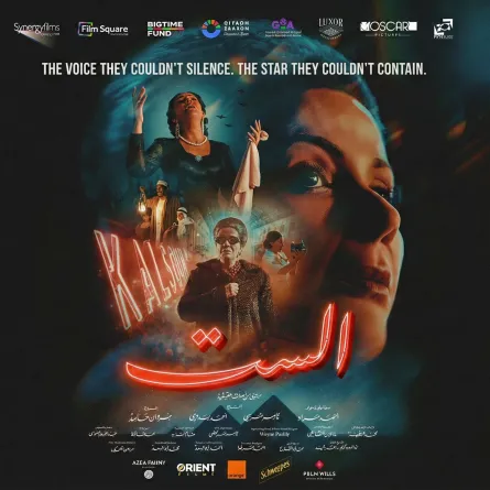 البوستر الرسمي لفيلم الست - الصورة من صفحة الشركة المنتجة على إنستغرام